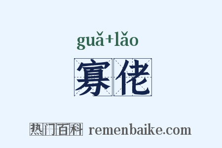 寡佬是什么意思的图片